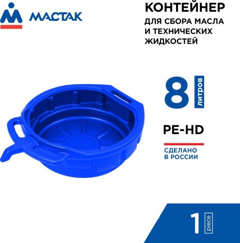 Емкость для сбора технических жидкостей МАСТАК 131-00008  8 л, синий - изображение 2