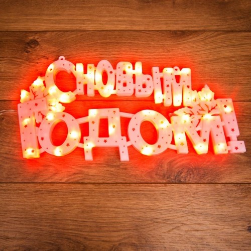 Фигура светодиодная Neon-Night "С НОВЫМ ГОДОМ" 35 LED, 42x19 см 501-003 - изображение 2