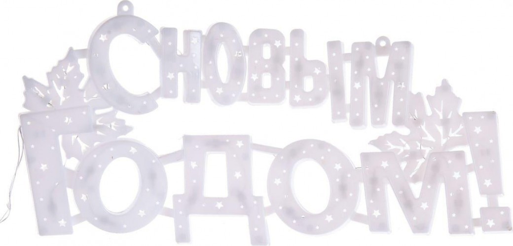 Фигура светодиодная Neon-Night "С НОВЫМ ГОДОМ" 35 LED, 42x19 см 501-003