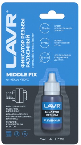 Фиксатор резьбы LAVR разъемный 9 мл Ln1733