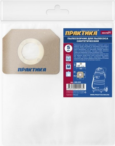 Фильтр-мешок ПРАКТИКА 22 литра для пылесоса KARCHER, KOLNER, STURM (уп5шт) 909-235