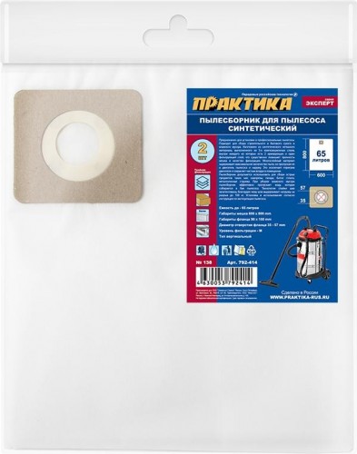 Фильтр-мешок ПРАКТИКА 65 литров для пылесоса № 138 для redverg, зубр, калибр и др. 792-414