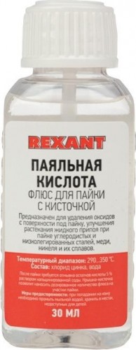 Флюс для пайки REXANT ПР3613 паяльная кислота, 30 мл, с кисточкой, флакон 09-3613