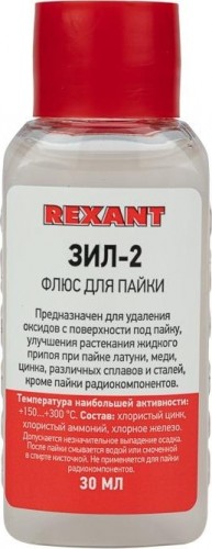 Флюс для пайки REXANT ПР3630 зил-2, 30 мл, флакон 09-3630
