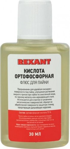 Флюс для пайки REXANT ПР3635 кислота ортофосфорная, 30 мл, флакон 09-3635
