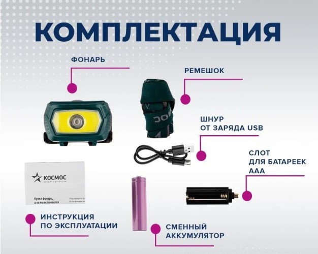 Фонарь налобный КОСМОС KOC509Lit аккумуляторный, 3 Bт + 5 Bт COB, съемный Li-ion - изображение 3