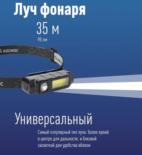 Фонарь налобный КОСМОС KOC510Lit аккуммуляторный, 1 Bт LED + 3 Bт COB LED, Li-ion - изображение 2