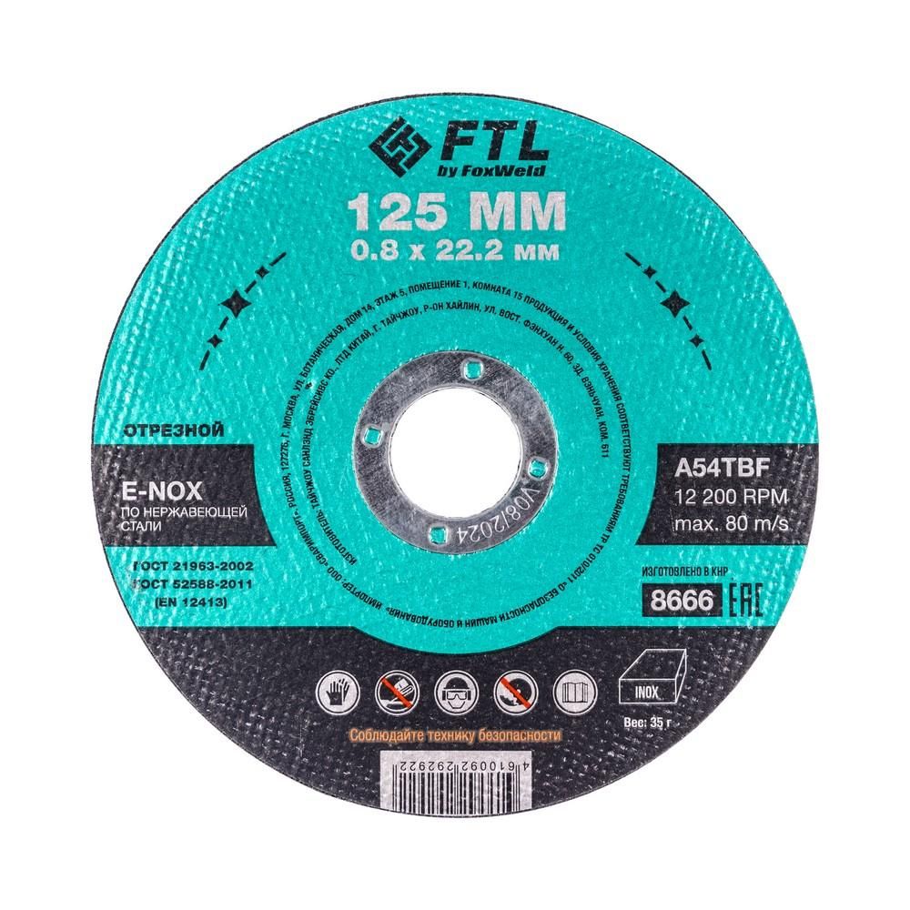 Круг отрезной по нержавеющей стали FoxWeld FTL E-Nox 125 х 0,8 х 22,2 мм A54TBF, 10 шт