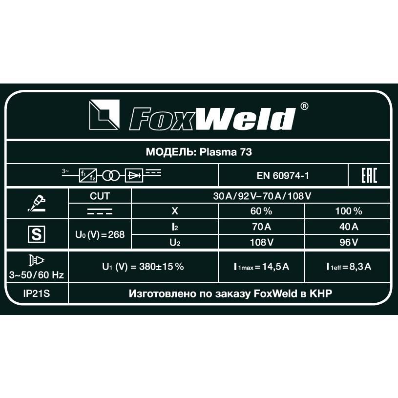 Аппарат плазменной резки FoxWeld Plasma 73 (пр-во FoxWeld/КНР) - изображение 9