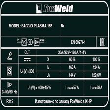 Аппарат плазменной резки FoxWeld SAGGIO PLASMA 165 - изображение 17