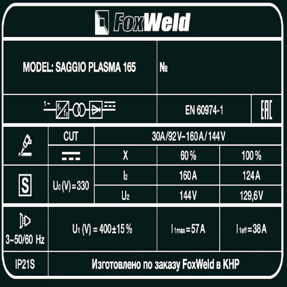 Аппарат плазменной резки FoxWeld SAGGIO PLASMA 165 - изображение 8