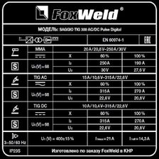 Аппарат аргонодуговой сварки FoxWeld SAGGIO TIG 300 AC/DC Pulse Digital - изображение 16