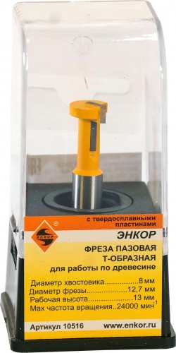 Фреза по дереву ЭНКОР  конструкционная т-обр. ф12.7, хв.8мм 10516 - изображение 3