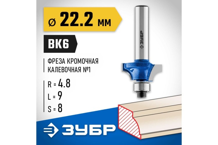 Фреза по дереву ЗУБР ПРОФЕССИОНАЛ 22.2x9мм, радиус 4.8мм, кромочная калевочная №1 28700-22.2 - изображение 2