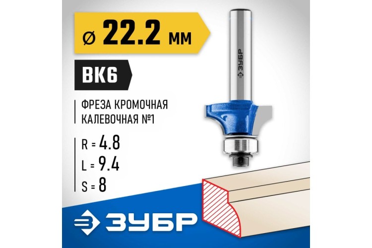 Фреза по дереву ЗУБР ПРОФЕССИОНАЛ 22.2x9мм, радиус 4.8мм, кромочная калевочная №1 28701-22.2 - изображение 3