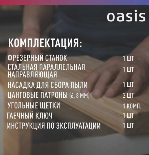 Фрезер сетевой OASIS PF-150 Eco 4640130955601 - изображение 4