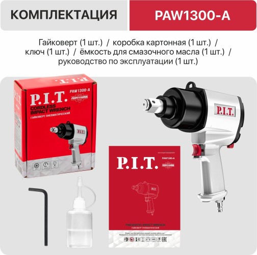Гайковерт пневматический P.I.T. PAW1300-A - изображение 5