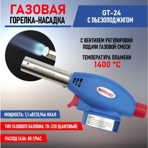 Газовая горелка REXANT GT-24 с пьезоподжигом 12-0024 - изображение 5