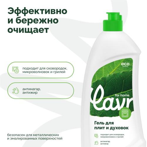 Гель для чистки плит и духовок LAVR for home 500 мл 3110 - изображение 3