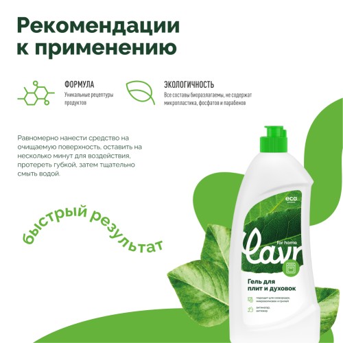 Гель для чистки плит и духовок LAVR for home 500 мл 3110 - изображение 5