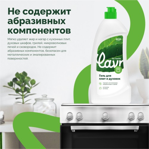 Гель для чистки плит и духовок LAVR for home 500 мл 3110 - изображение 4