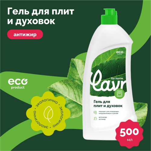 Гель для чистки плит и духовок LAVR for home 500 мл 3110 - изображение 2