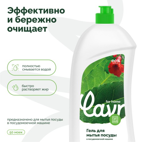 Гель для посудомоечной машины LAVR for home 1 л 3116 - изображение 3
