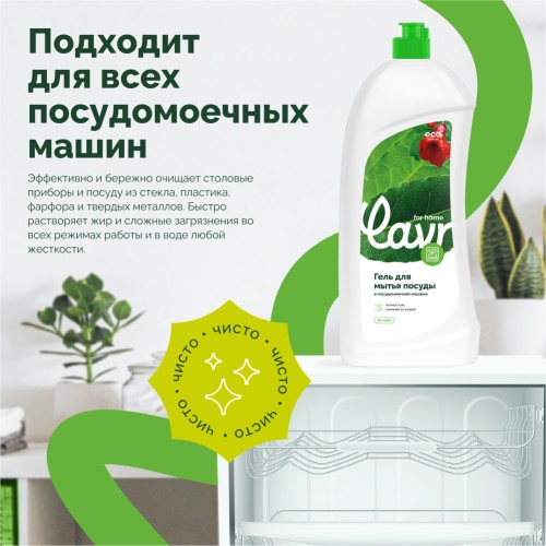 Гель для посудомоечной машины LAVR for home 1 л 3116 - изображение 4