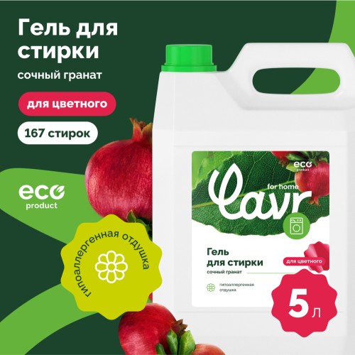Гель для стирки LAVR for home для цветных тканей, с гипоаллергенной отдушкой, сочный гранат 5 л 3306 - изображение 2