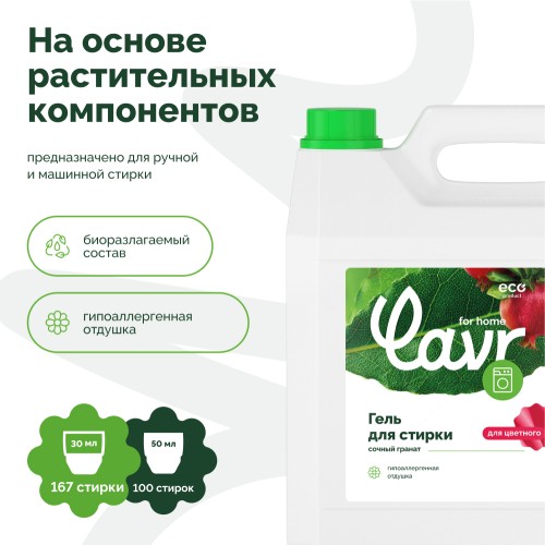 Гель для стирки LAVR for home для цветных тканей, с гипоаллергенной отдушкой, сочный гранат 5 л 3306 - изображение 3