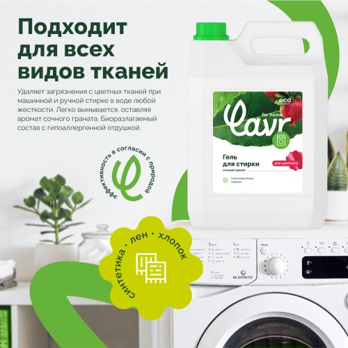 Гель для стирки LAVR for home для цветных тканей, с гипоаллергенной отдушкой, сочный гранат 5 л 3306 - изображение 4