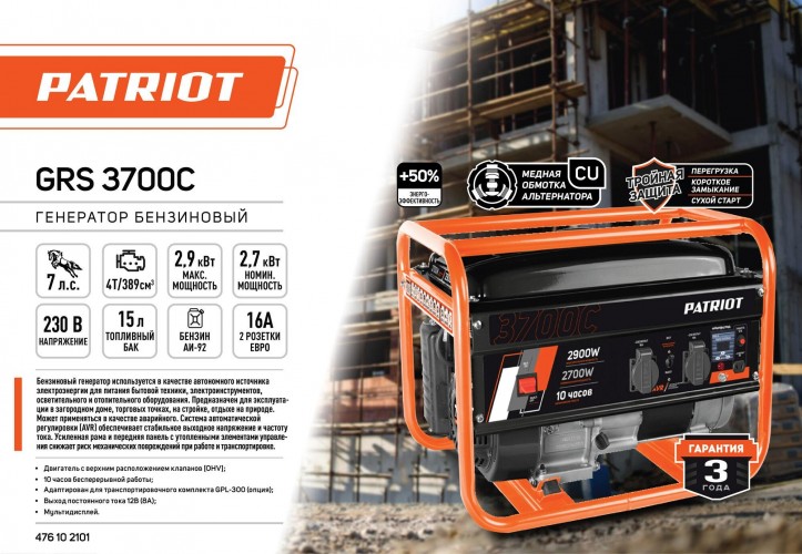 Генератор бензиновый PATRIOT GRS 3700C 476102101