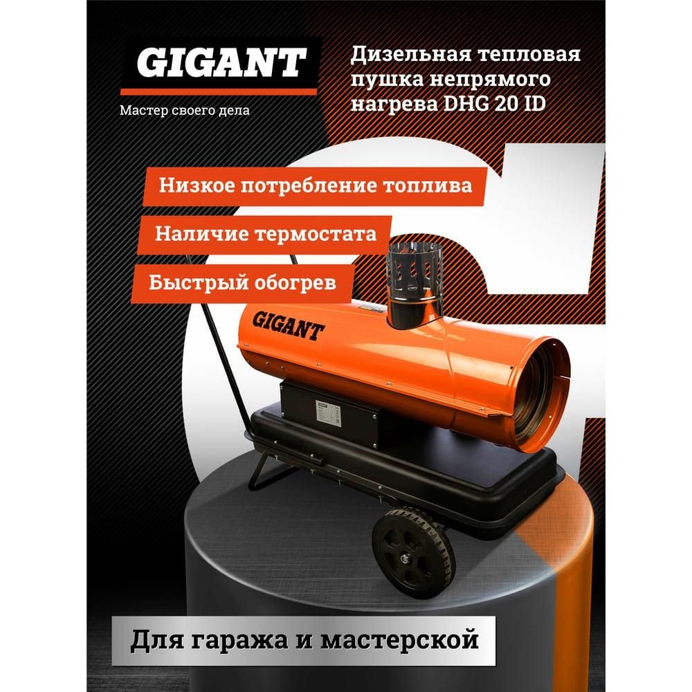 Дизельная тепловая пушка Gigant DHG 20 ID - изображение 17