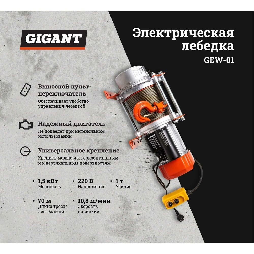 Электрическая лебедка Gigant GEW-01 - изображение 12