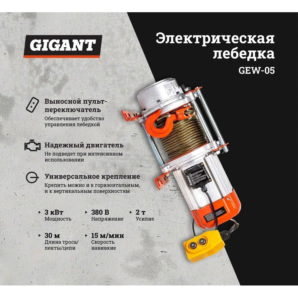 Электрическая лебедка Gigant GEW-05 - изображение 15