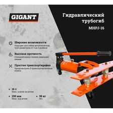 Ручной гидравлический трубогиб Gigant MHPJ-16 - изображение 4