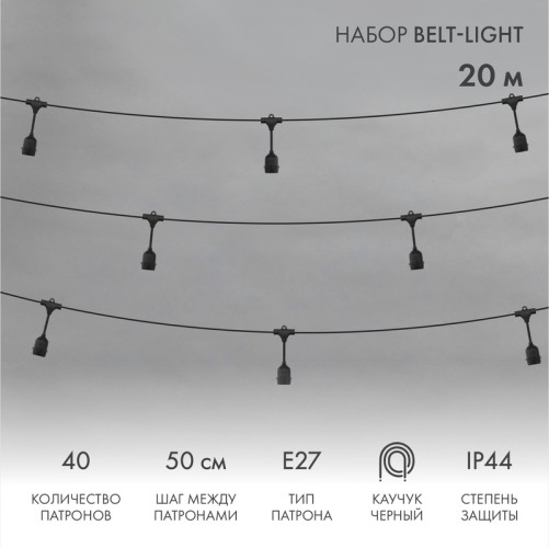 Гирлянда Neon-Night 331-337 Белт-Лайт 2 жилы 20м, черный шаг 50см, 40 патрон - изображение 3