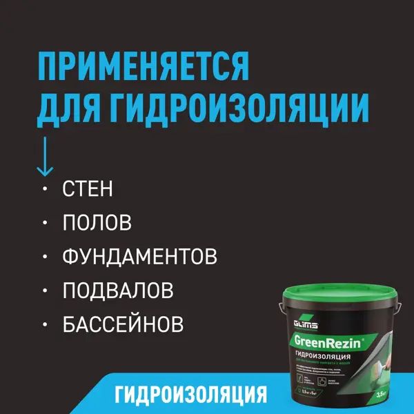 Гидроизоляция эластичная Glims GreenRezin 7 кг - изображение 8