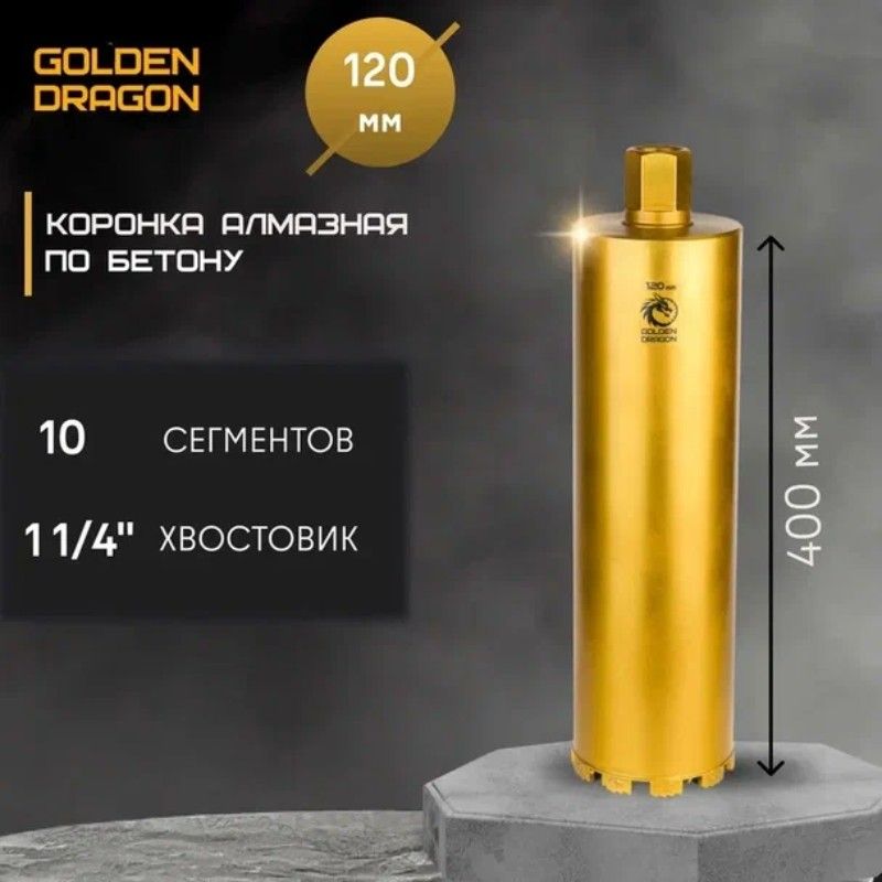 Коронка алмазная по бетону Golden Dragon 1 1/4" 120/400 мм - изображение 7