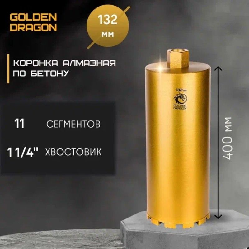 Коронка алмазная по бетону Golden Dragon 1 1/4" 132/400 мм - изображение 7
