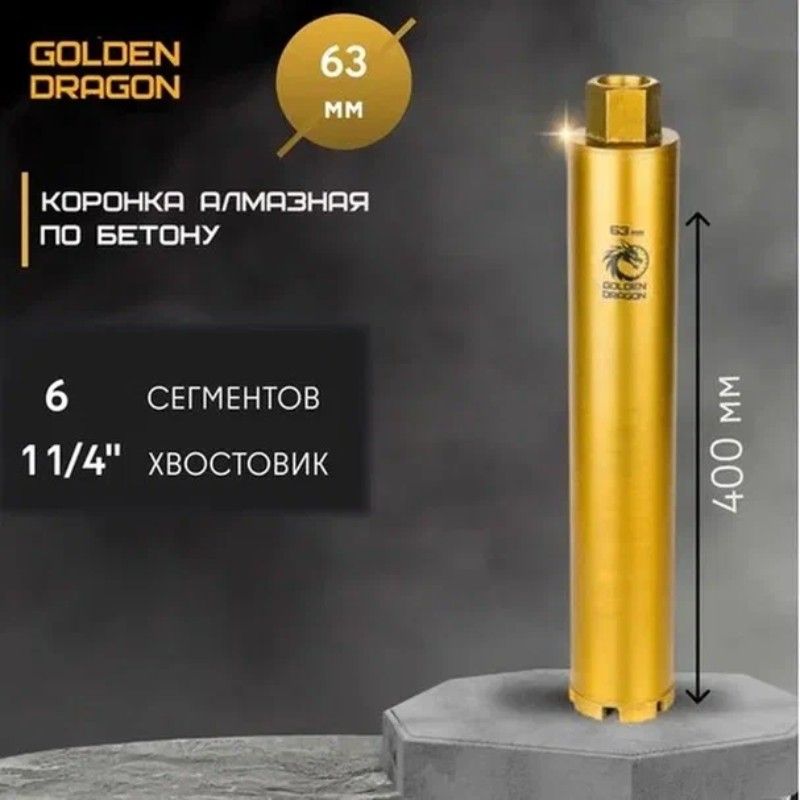 Коронка алмазная по бетону Golden Dragon 1 1/4" 63/400 мм - изображение 8