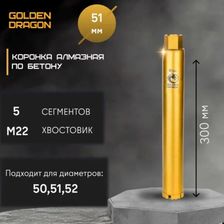 Коронка алмазная по бетону Golden Dragon М22 051/370 - изображение 12
