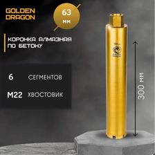 Коронка алмазная по бетону Golden Dragon М22 063/370 - изображение 13