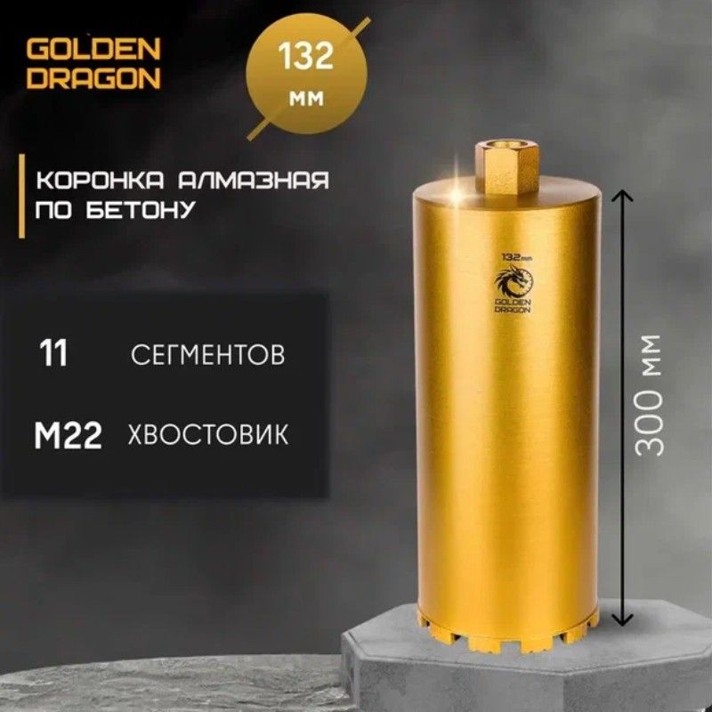 Коронка алмазная по бетону Golden Dragon М22 132/350 - изображение 4