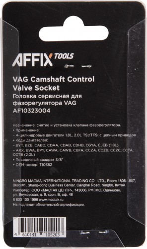 Головка сервисная для фазорегулятора AFFIX 3/8" vag t10352 AF10323004 - изображение 3