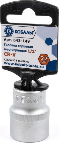 Головка шестигранная с посадкой 1/2" Кобальт 643-149 торцевая 22 мм, cr-v
