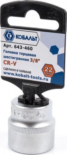 Головка шестигранная с посадкой 3/8" Кобальт 643-460 торцевая 22 мм, cr-v