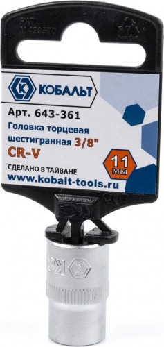 Головка шестигранная с посадкой 3/8" Кобальт 643-361 торцевая 11 мм, cr-v