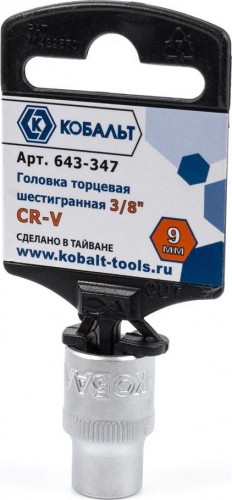 Головка шестигранная с посадкой 3/8" Кобальт 643-347 торцевая 9 мм, cr-v