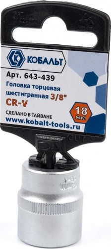 Головка шестигранная с посадкой 3/8" Кобальт 643-439 торцевая 18 мм, cr-v